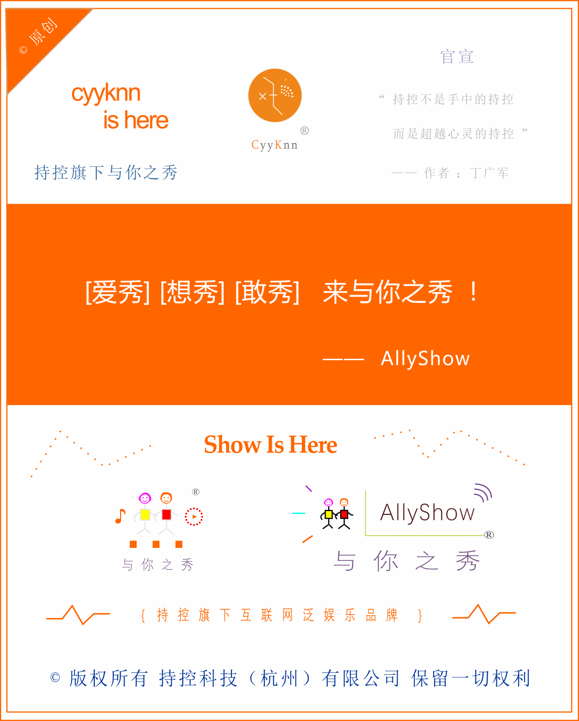 cyyknn 持控旗下： 与你之秀AllyShow 官宣